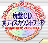 廃盤CD大ディスカウントフェア