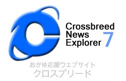 クロスブリード